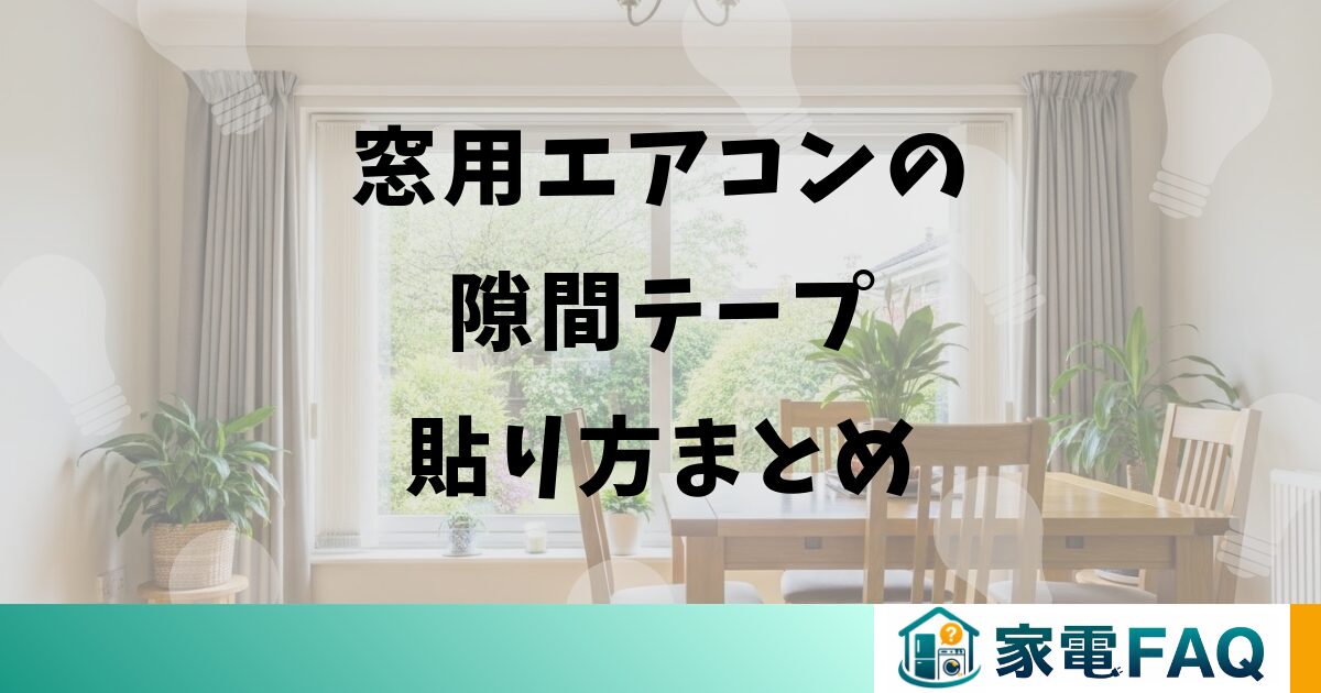 窓用エアコン隙間テープ貼り方まとめ