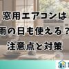 窓用エアコンは雨の日も使える？注意点と対策