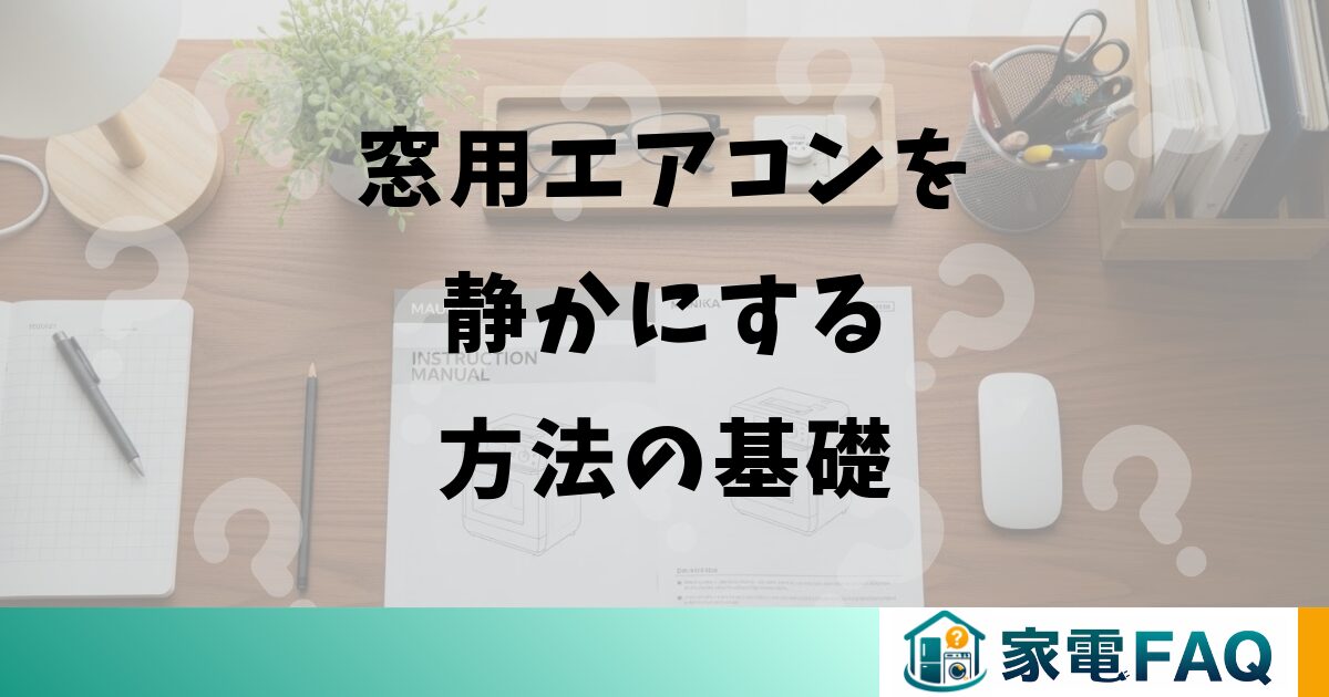 窓用エアコンを静かにする方法の基礎