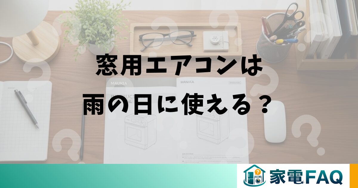 窓用エアコンは雨の日に使える？