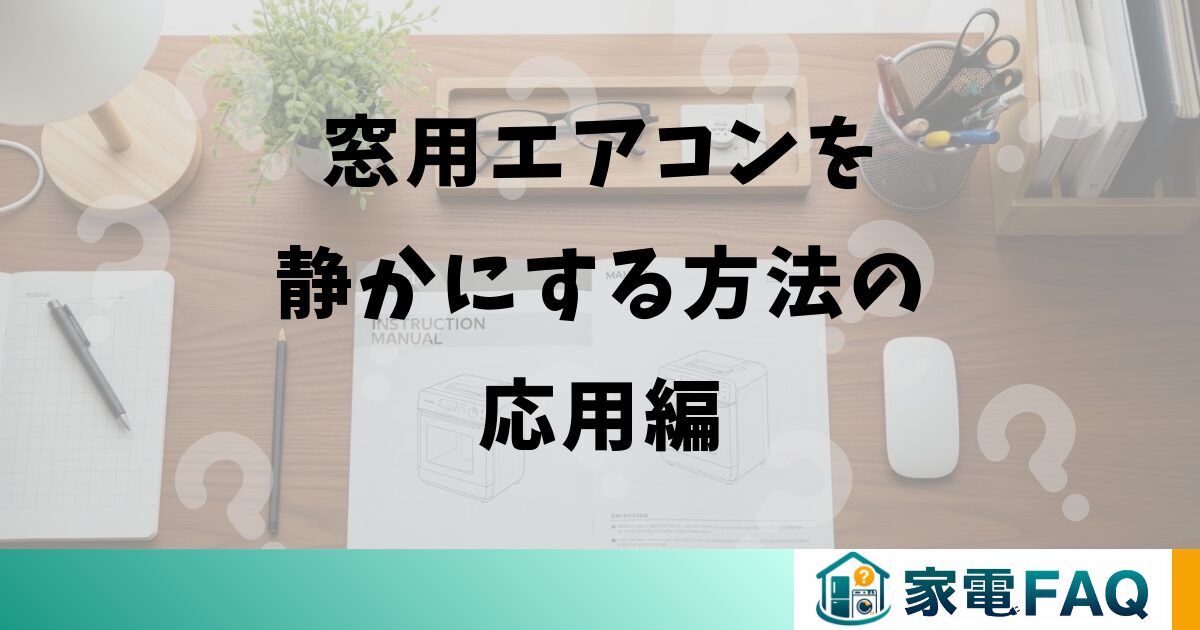 窓用エアコンを静かにする方法の応用編
