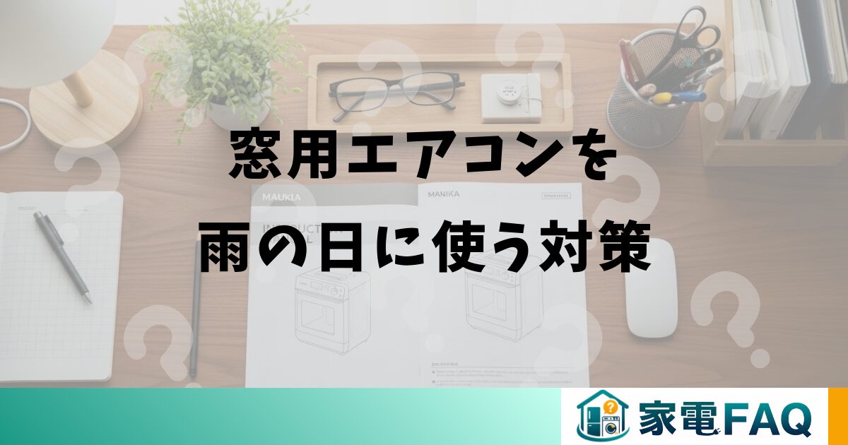 窓用エアコンを雨の日に使う対策