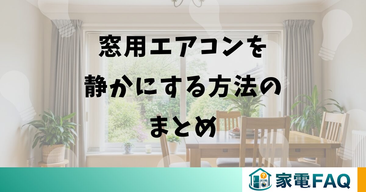 窓用エアコンを静かにする方法のまとめ