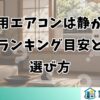 窓用エアコンは静か？ランキング目安と選び方