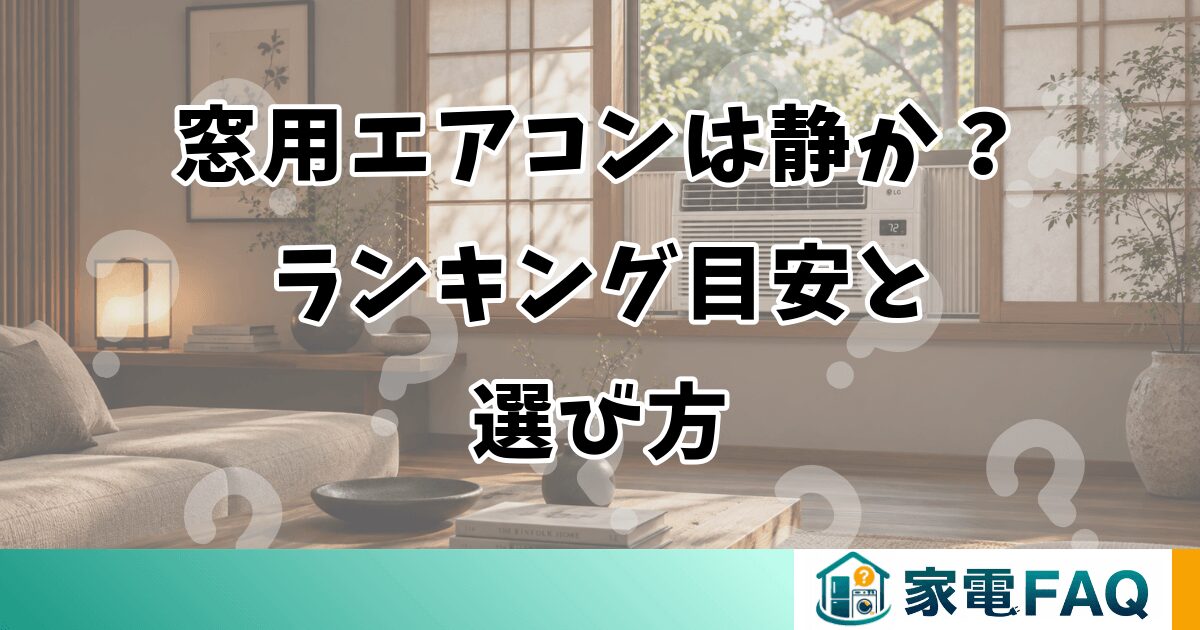 窓用エアコンは静か？ランキング目安と選び方