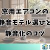 窓用エアコンの静音モデル選びと静音化のコツ