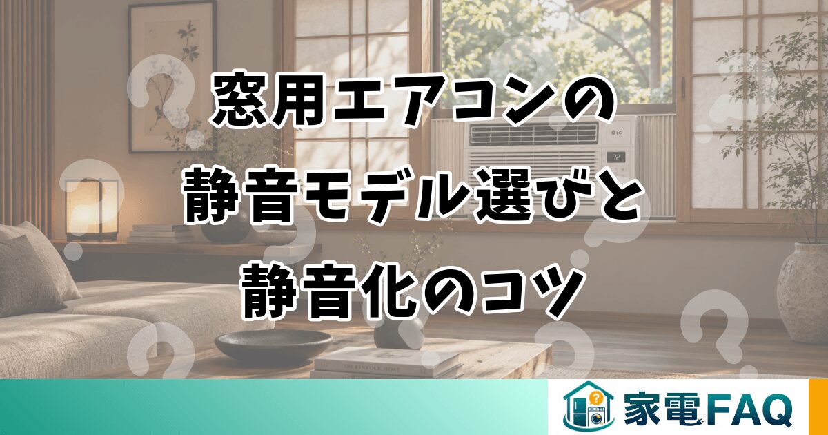 窓用エアコンの静音モデル選びと静音化のコツ