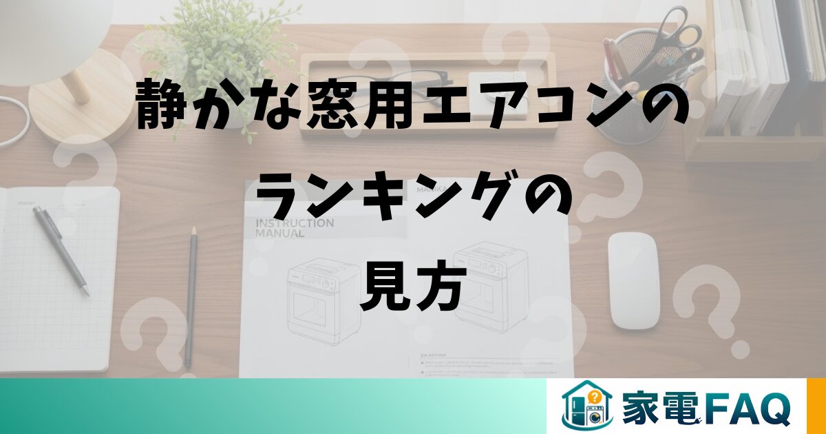 静かな窓用エアコンのランキングの見方