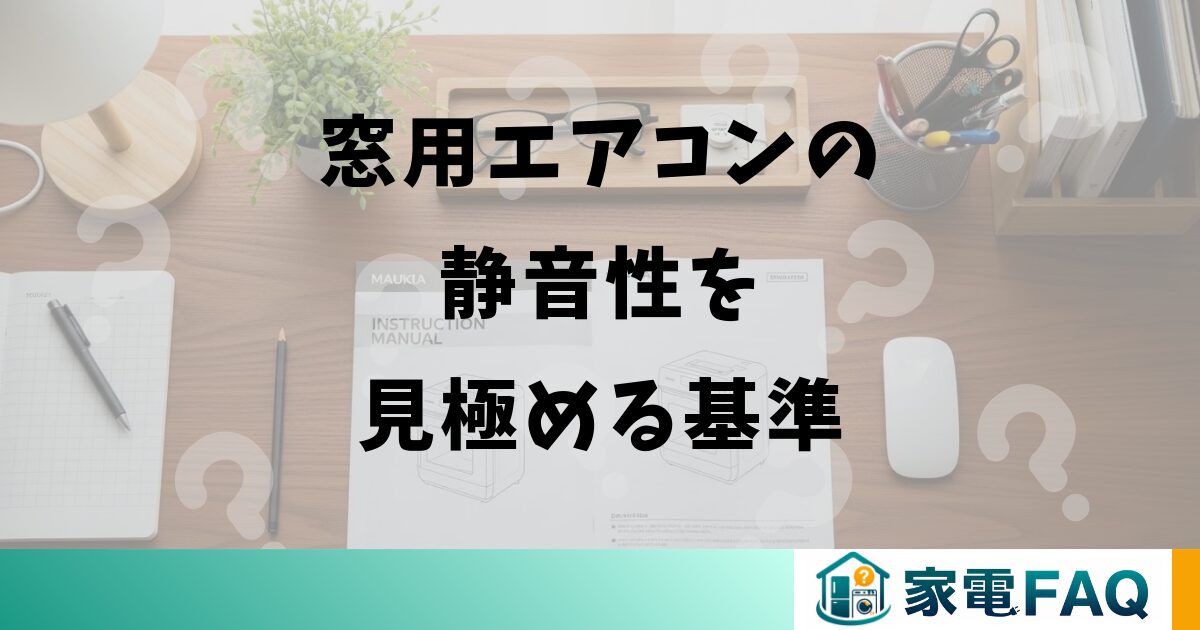 窓用エアコンの静音性を見極める基準