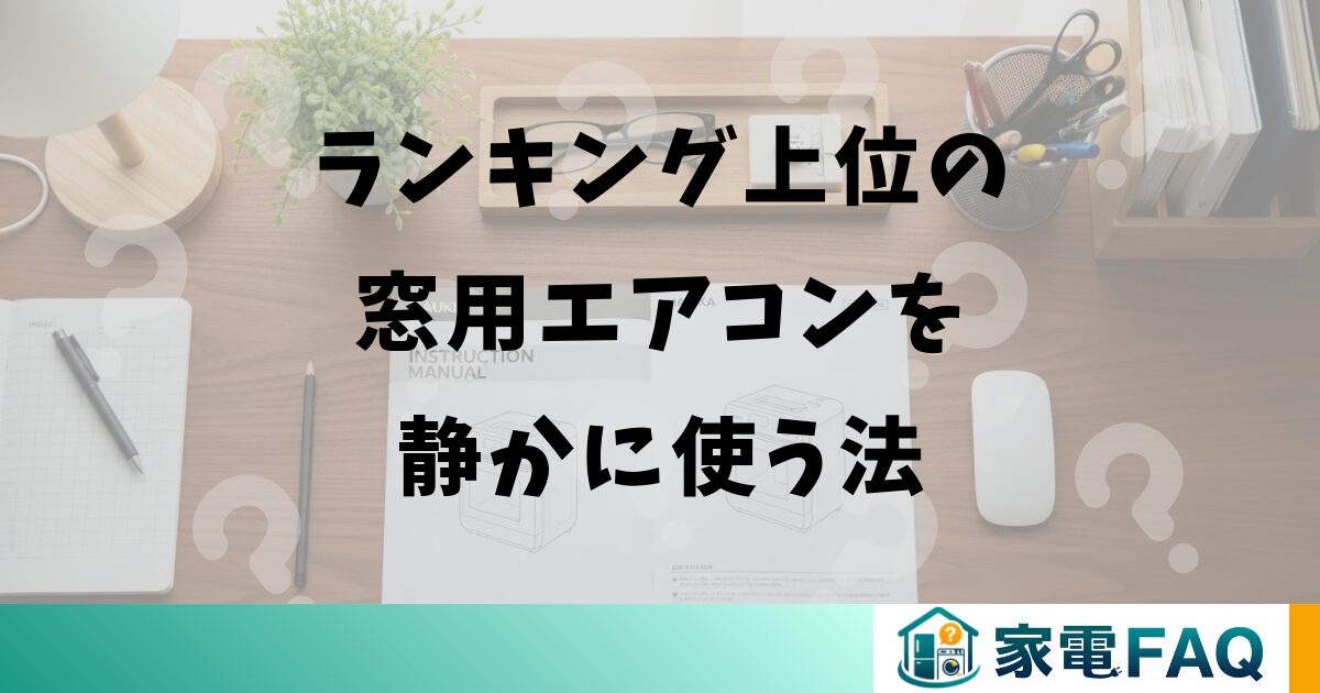 ランキング上位の窓用エアコンを静かに使う法