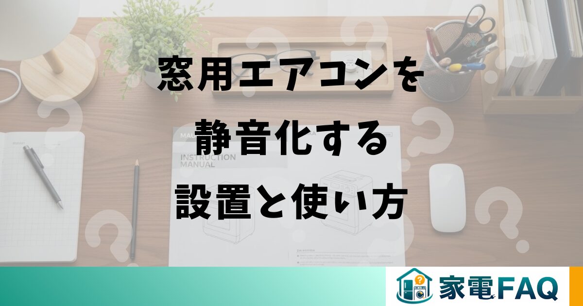 窓用エアコンを静音化する設置と使い方
