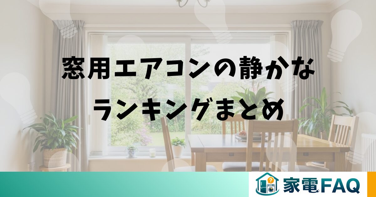 窓用エアコンの静かなランキングまとめ