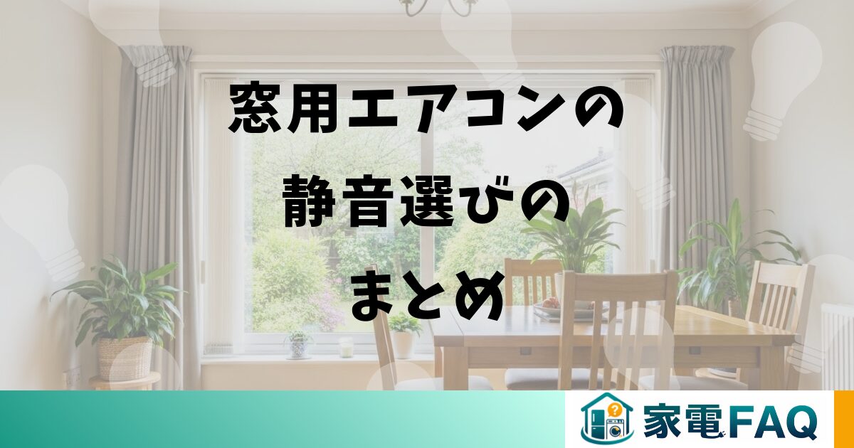 窓用エアコンの静音選びのまとめ