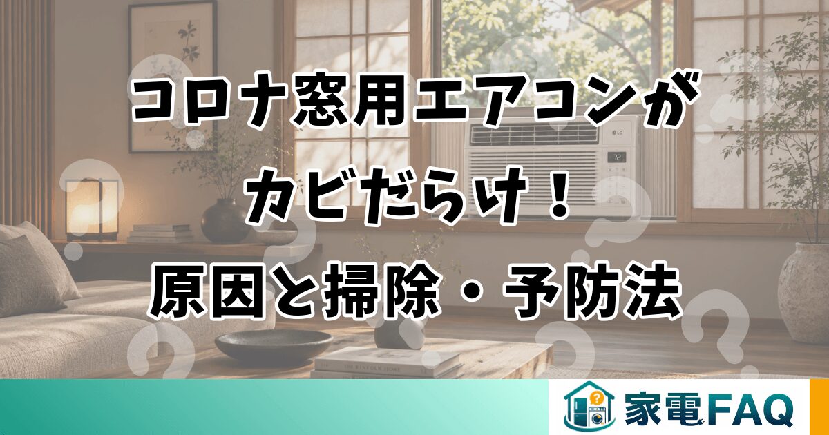 コロナ窓用エアコンがカビだらけ！原因と掃除・予防法
