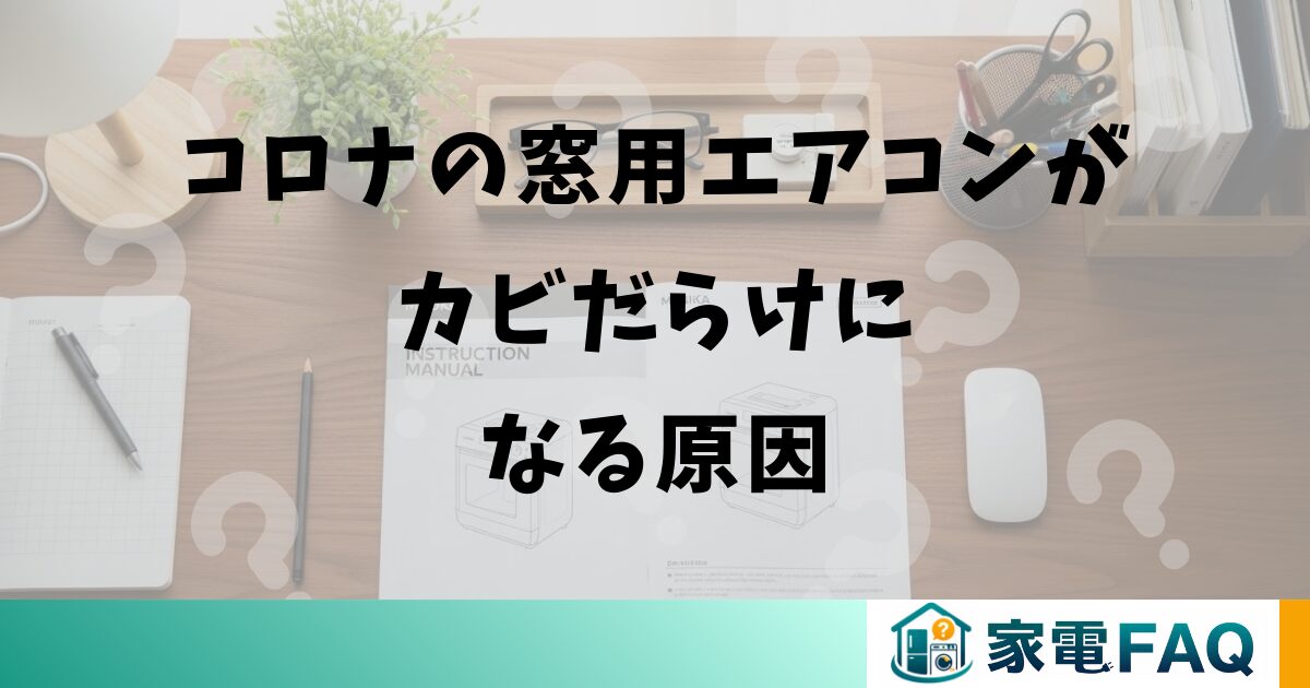 コロナの窓用エアコンがカビだらけになる原因