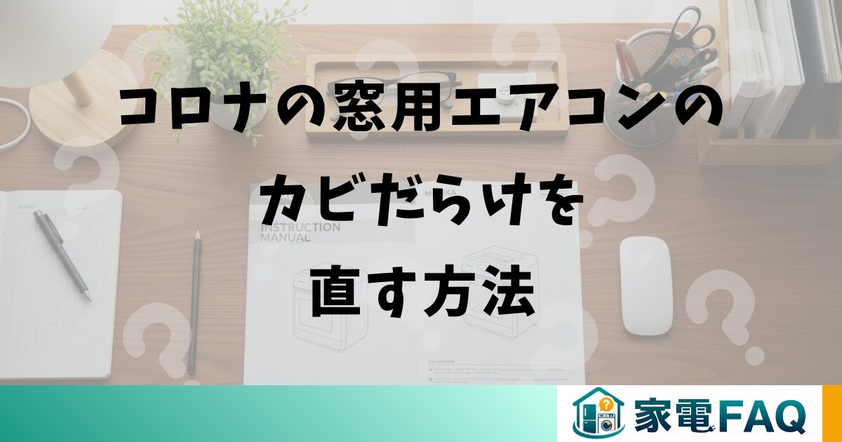 コロナの窓用エアコンのカビだらけを直す方法
