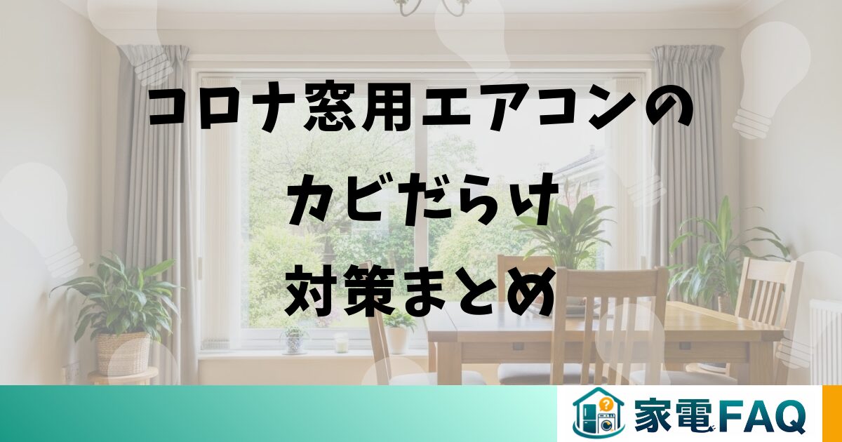 コロナ窓用エアコンのカビだらけ対策まとめ
