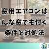 窓用エアコンはどんな窓でも付く？条件と対処法