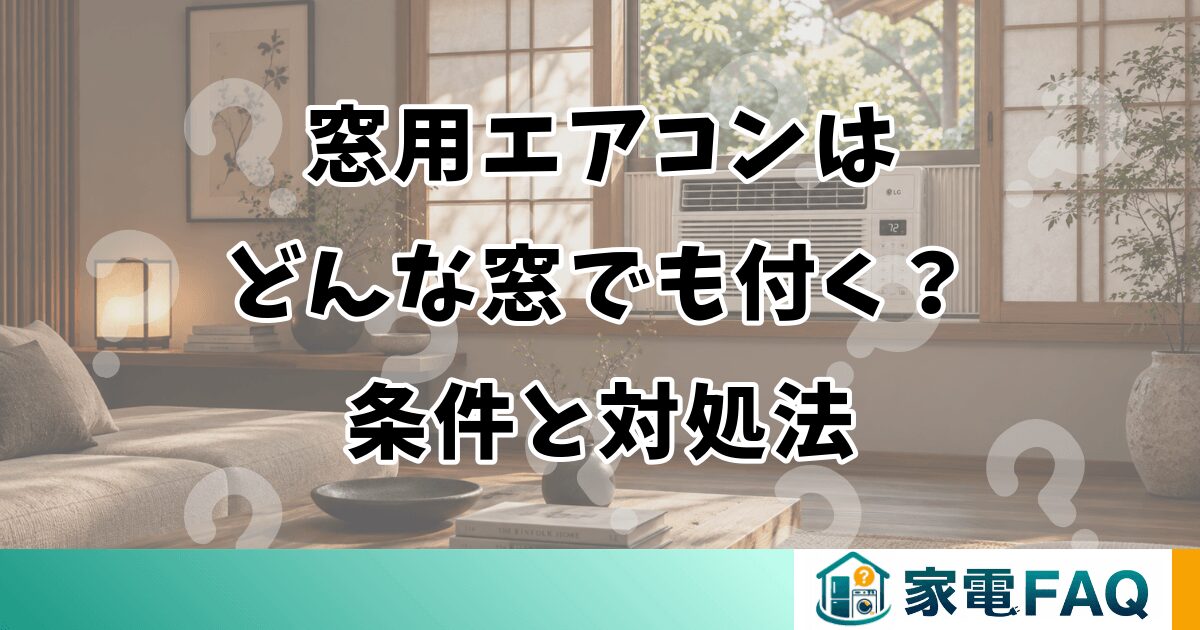 窓用エアコンはどんな窓でも付く？条件と対処法