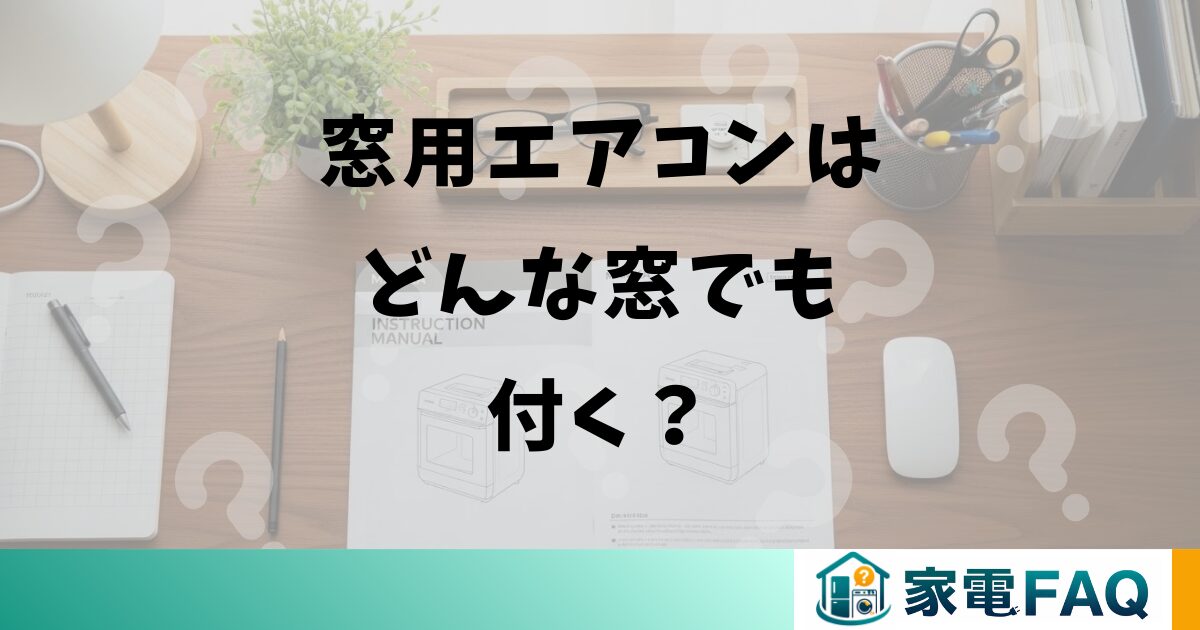 窓用エアコンはどんな窓でも付く？