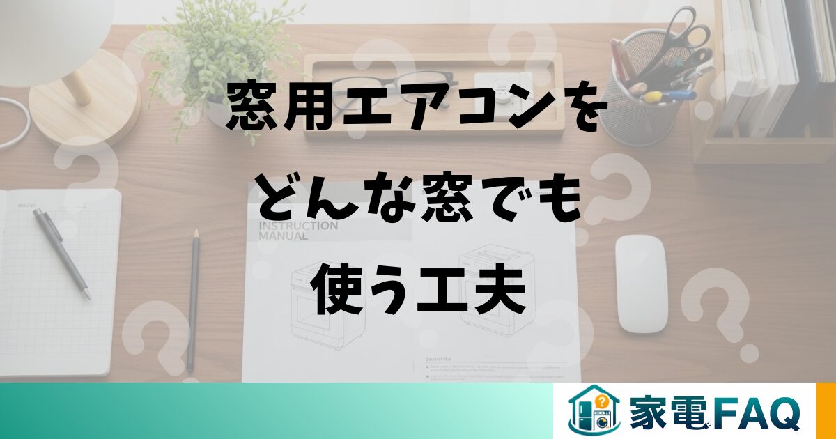 窓用エアコンをどんな窓でも使う工夫