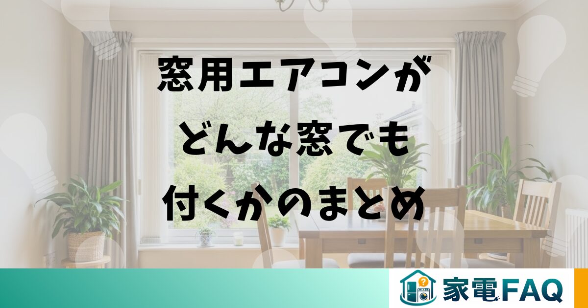 窓用エアコンがどんな窓でも付くかのまとめ