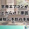 窓用エアコンがカビだらけ？原因と掃除・予防の手順