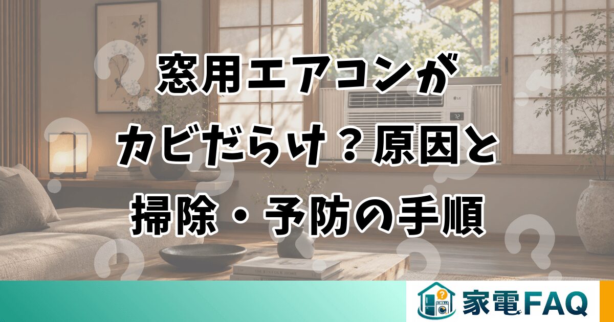 窓用エアコンがカビだらけ？原因と掃除・予防の手順