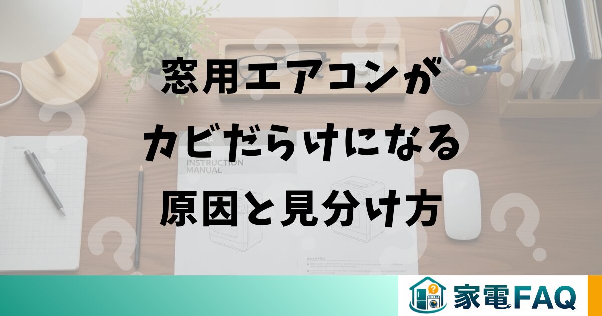 窓用エアコンがカビだらけになる原因と見分け方