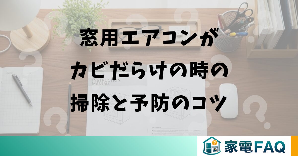 窓用エアコンがカビだらけの時の掃除と予防のコツ