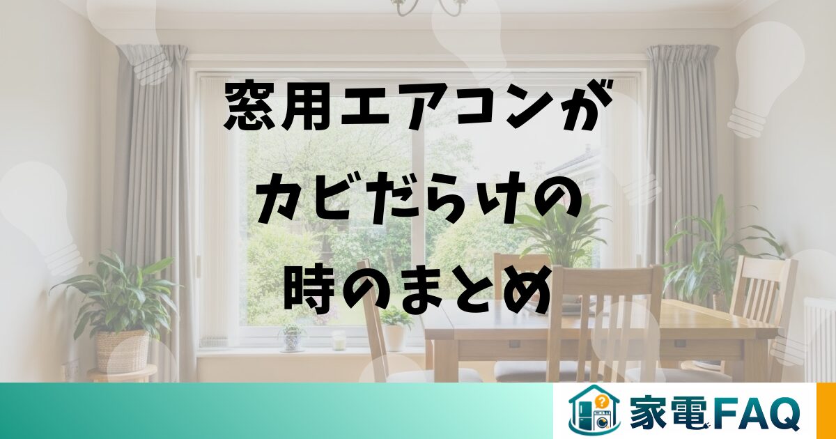 窓用エアコンがカビだらけの時のまとめ