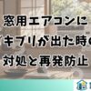 窓用エアコンにゴキブリが出た時の対処と再発防止