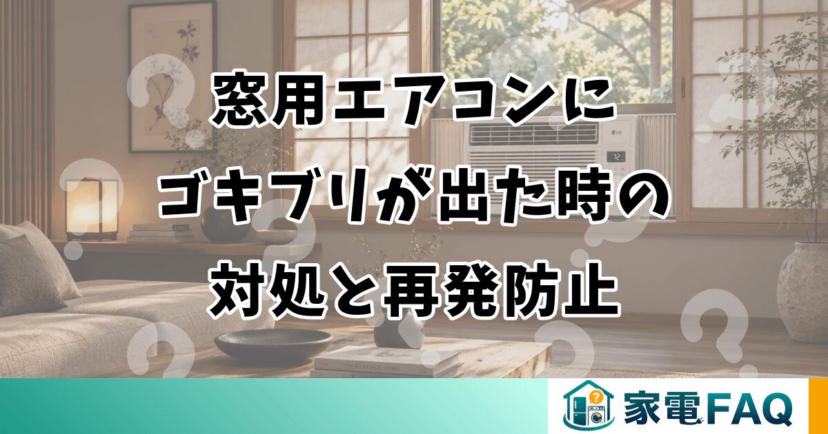 窓用エアコンにゴキブリが出た時の対処と再発防止