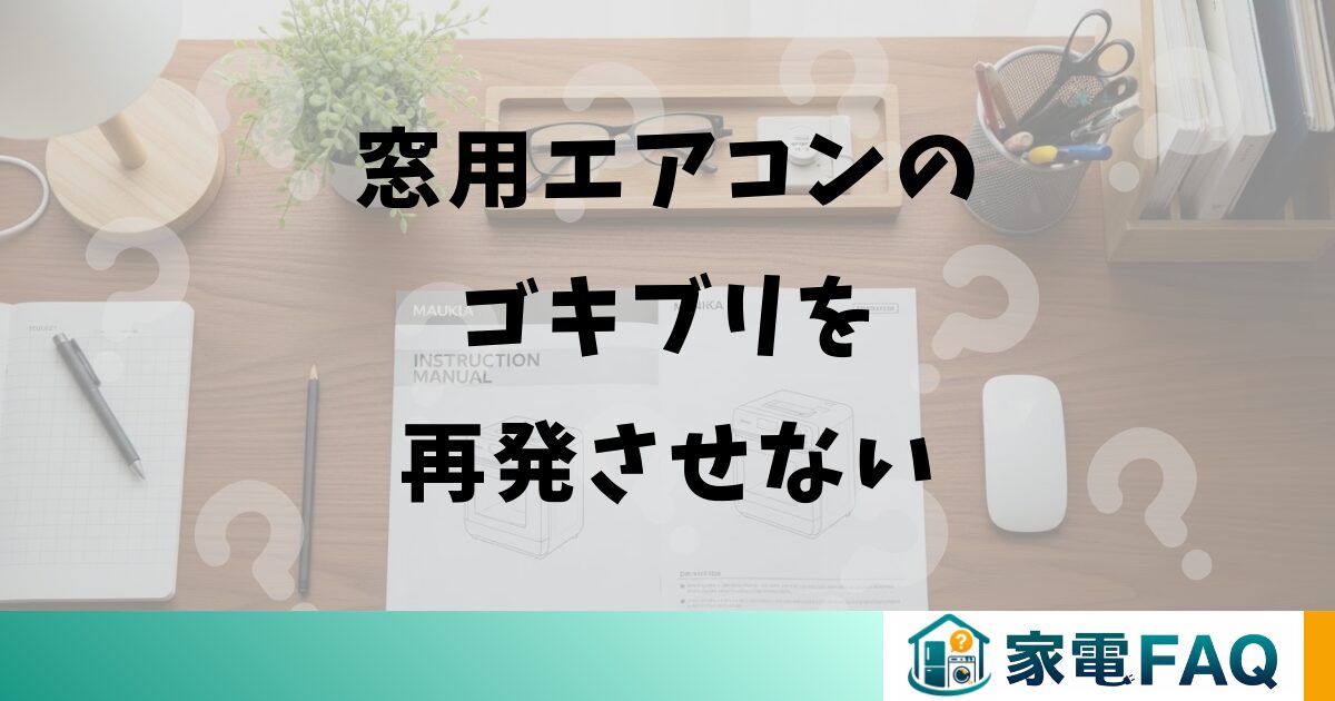 窓用エアコンのゴキブリを再発させない