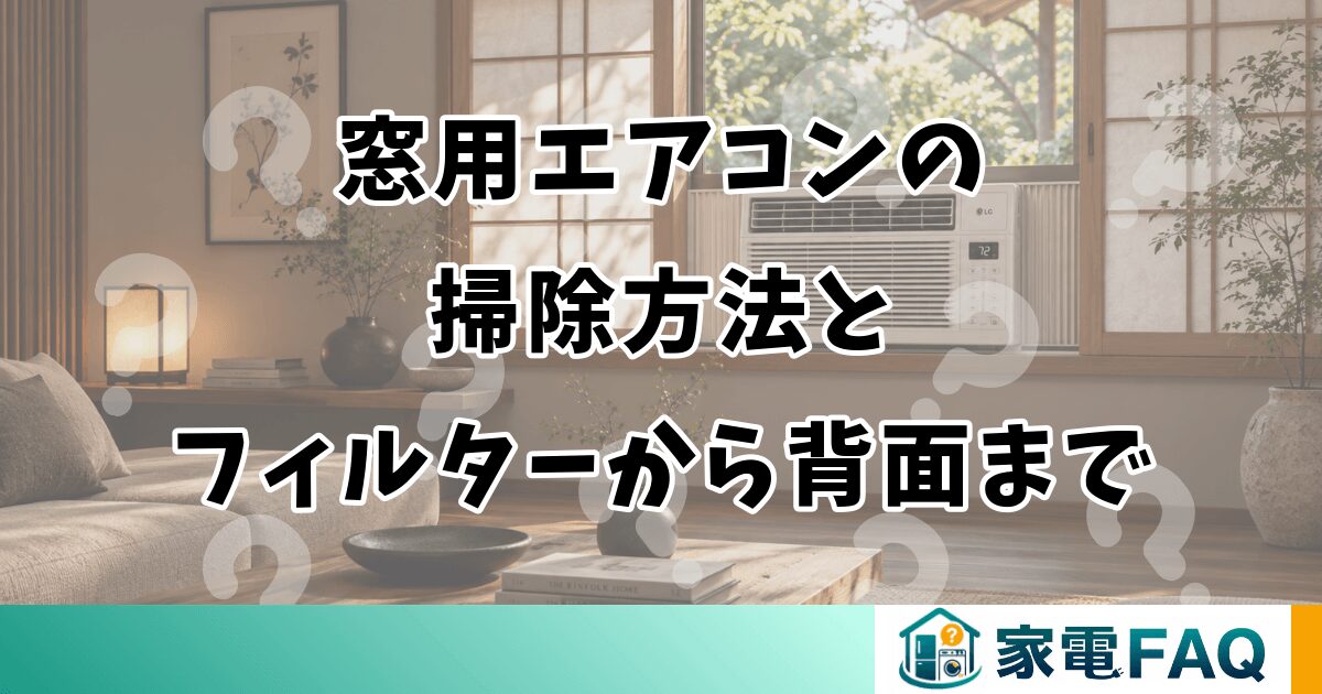 窓用エアコンの掃除方法｜フィルターから背面まで総まとめ