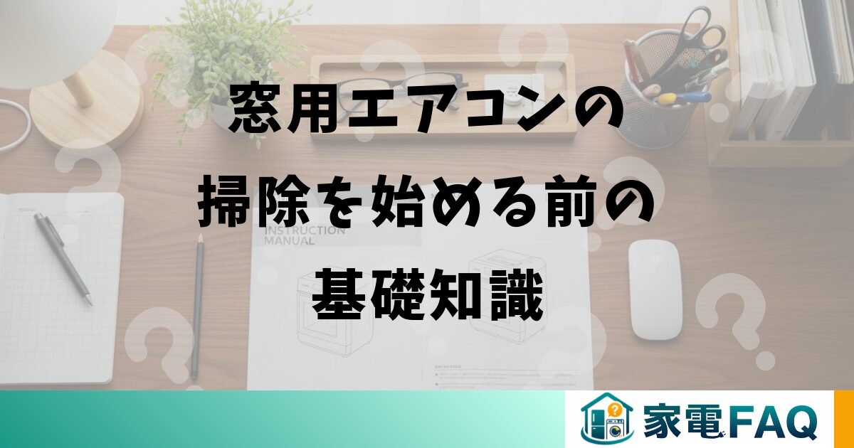 窓用エアコンの掃除を始める前の基礎知識