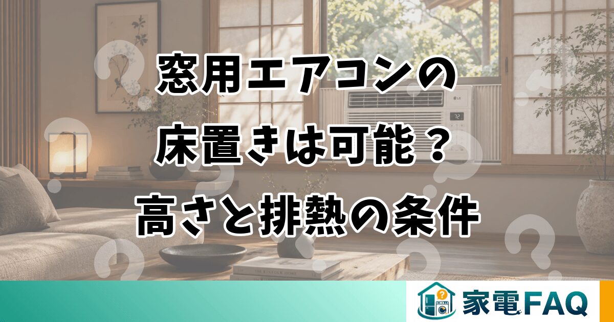 窓用エアコンの床置きは可能？高さと排熱の条件