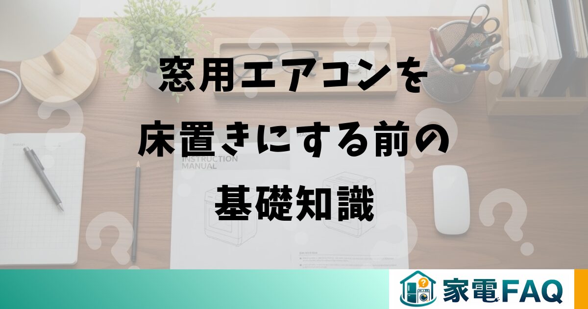 窓用エアコンを床置きにする前の基礎知識