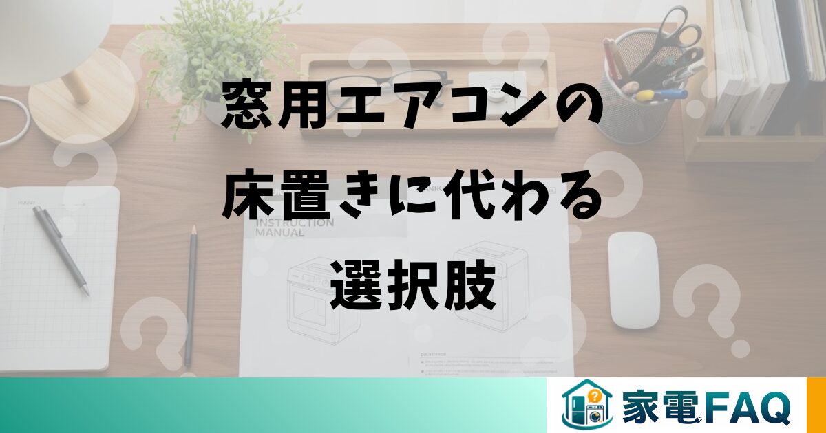 窓用エアコンの床置きに代わる選択肢