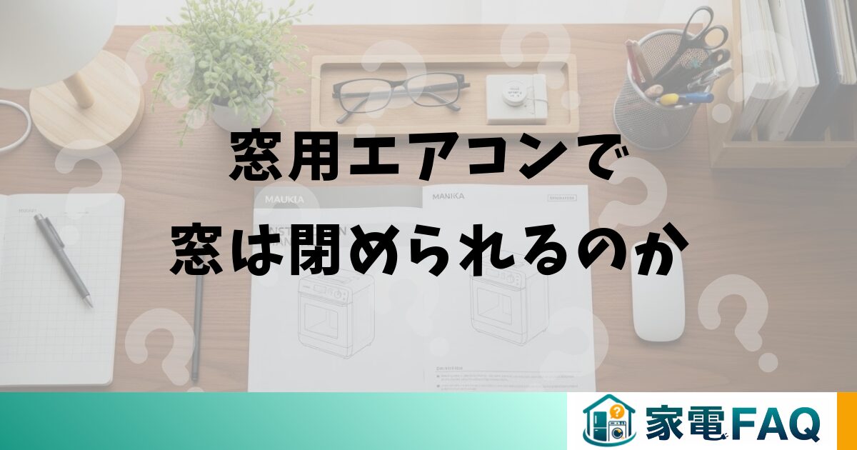 窓用エアコンで窓は閉められるのか