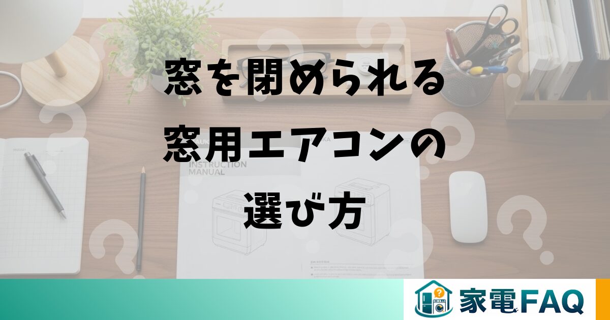 窓を閉められる窓用エアコンの選び方