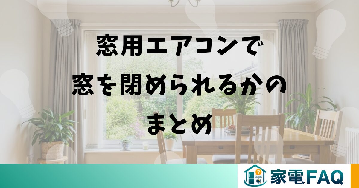 窓用エアコンで窓を閉められるかのまとめ