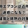窓用エアコンは近所の迷惑になる？騒音と排熱の対策