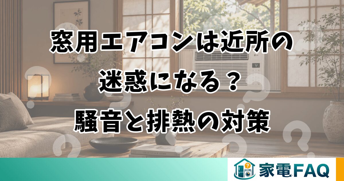 窓用エアコンは近所の迷惑になる？騒音と排熱の対策
