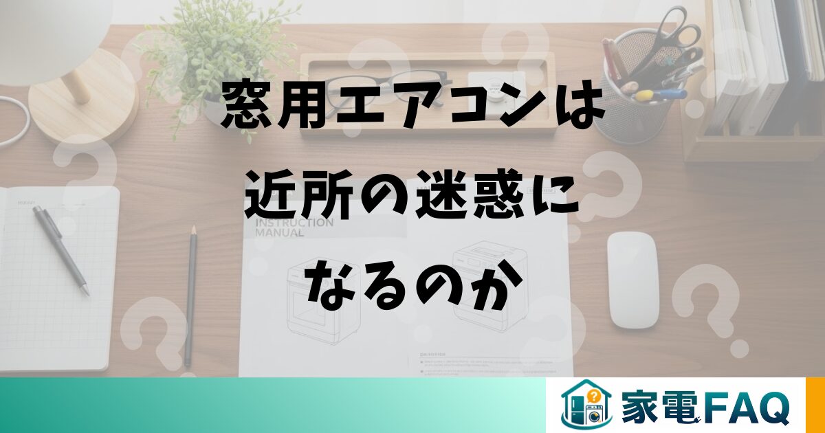 窓用エアコンは近所の迷惑になるのか