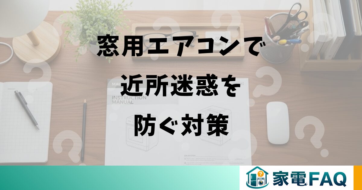 窓用エアコンで近所迷惑を防ぐ対策