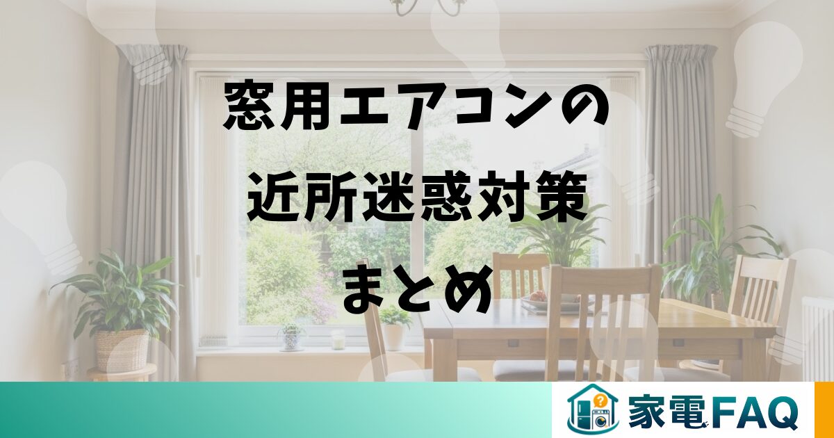 窓用エアコンの近所迷惑対策まとめ
