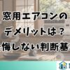 窓用エアコンのデメリットは？後悔しない判断基準