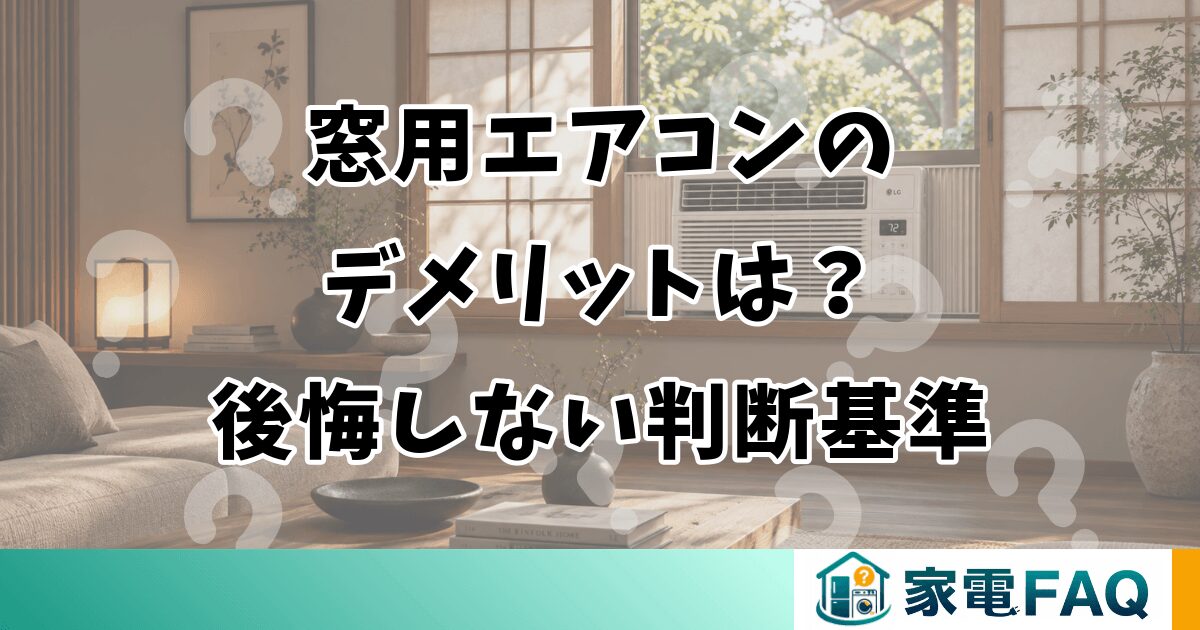 窓用エアコンのデメリットは？後悔しない判断基準