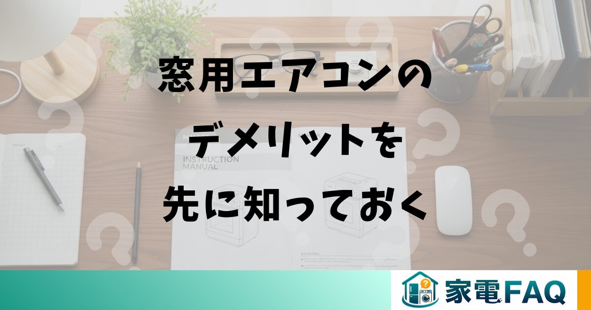 窓用エアコンのデメリットを先に知っておく